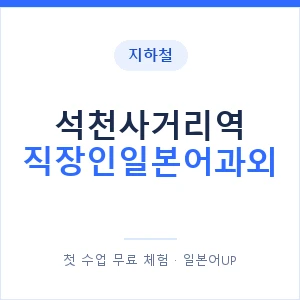 지하철 석천사거리역 직장인일본어과외 - 비즈니스 안내 이미지 — 일본어UP 1:1 맞춤 수업, 첫 수업 무료 체험
