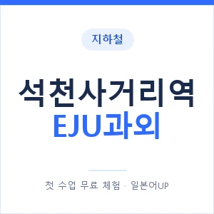 지하철 석천사거리역 EJU과외 - 추천 안내 이미지 — 일본어UP 1:1 맞춤 수업, 첫 수업 무료 체험