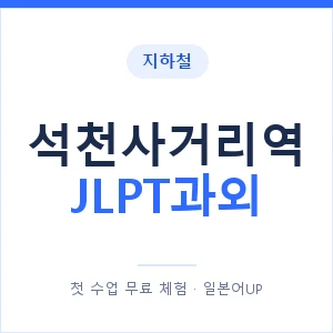 지하철 석천사거리역 JLPT과외 - N2 추천 안내 이미지 — 일본어UP 1:1 맞춤 수업, 첫 수업 무료 체험