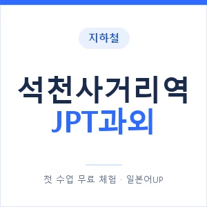 지하철 석천사거리역 JPT과외 - 추천 안내 이미지 — 일본어UP 1:1 맞춤 수업, 첫 수업 무료 체험