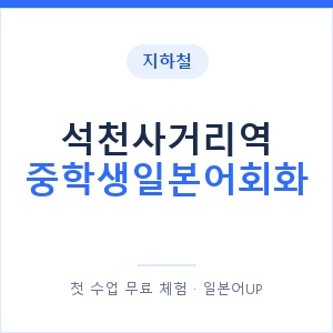 지하철 석천사거리역 중학생일본어회화 - 추천 안내 이미지 — 일본어UP 1:1 맞춤 수업, 첫 수업 무료 체험