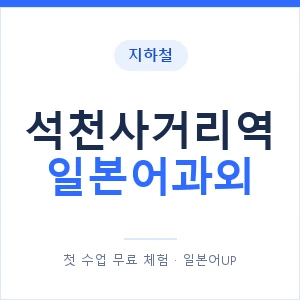 석천사거리역 일본어과외 안내 이미지 — 일본어UP 1:1 맞춤 수업