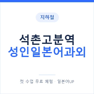 지하철 석촌고분역 성인일본어과외 - 일본어회화 추천 안내 이미지 — 일본어UP 1:1 맞춤 수업, 첫 수업 무료 체험
