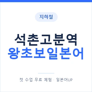 지하철 석촌고분역 왕초보일본어 - 추천 안내 이미지 — 일본어UP 1:1 맞춤 수업, 첫 수업 무료 체험