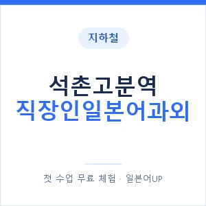지하철 석촌고분역 직장인일본어과외 - 비즈니스 안내 이미지 — 일본어UP 1:1 맞춤 수업, 첫 수업 무료 체험