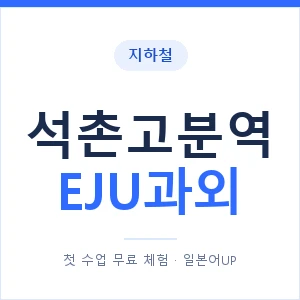 지하철 석촌고분역 EJU과외 - 추천 안내 이미지 — 일본어UP 1:1 맞춤 수업, 첫 수업 무료 체험