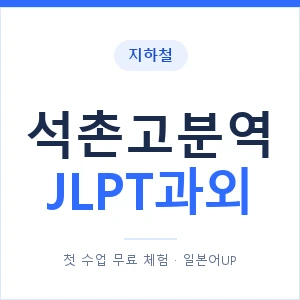 지하철 석촌고분역 JLPT과외 - N2 추천 안내 이미지 — 일본어UP 1:1 맞춤 수업, 첫 수업 무료 체험