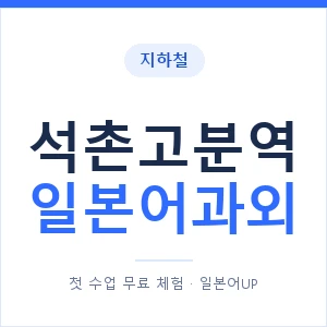 석촌고분역 일본어과외 안내 이미지 — 일본어UP 1:1 맞춤 수업