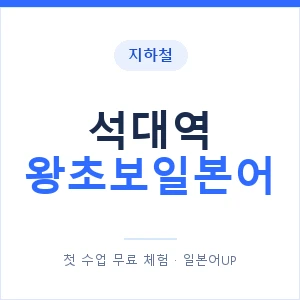 지하철 석대역 왕초보일본어 - 추천 안내 이미지 — 일본어UP 1:1 맞춤 수업, 첫 수업 무료 체험