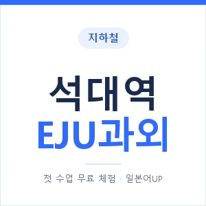 지하철 석대역 EJU과외 - 추천 안내 이미지 — 일본어UP 1:1 맞춤 수업, 첫 수업 무료 체험
