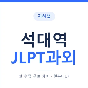 지하철 석대역 JLPT과외 - N2 추천 안내 이미지 — 일본어UP 1:1 맞춤 수업, 첫 수업 무료 체험