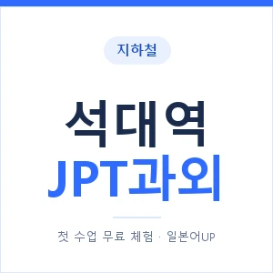지하철 석대역 JPT과외 - 추천 안내 이미지 — 일본어UP 1:1 맞춤 수업, 첫 수업 무료 체험