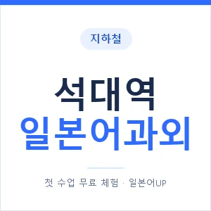 석대역 일본어과외 안내 이미지 — 일본어UP 1:1 맞춤 수업