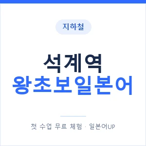 지하철 석계역 왕초보일본어 - 추천 안내 이미지 — 일본어UP 1:1 맞춤 수업, 첫 수업 무료 체험