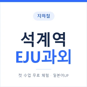 지하철 석계역 EJU과외 - 추천 안내 이미지 — 일본어UP 1:1 맞춤 수업, 첫 수업 무료 체험