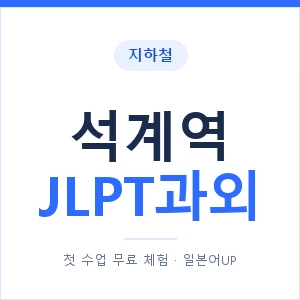 지하철 석계역 JLPT과외 - N2 추천 안내 이미지 — 일본어UP 1:1 맞춤 수업, 첫 수업 무료 체험