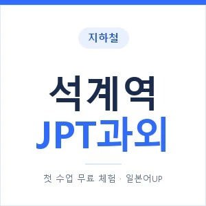 지하철 석계역 JPT과외 - 추천 안내 이미지 — 일본어UP 1:1 맞춤 수업, 첫 수업 무료 체험