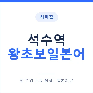 지하철 석수역 왕초보일본어 - 추천 안내 이미지 — 일본어UP 1:1 맞춤 수업, 첫 수업 무료 체험