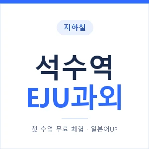 지하철 석수역 EJU과외 - 추천 안내 이미지 — 일본어UP 1:1 맞춤 수업, 첫 수업 무료 체험