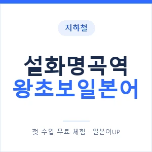 지하철 설화명곡역 왕초보일본어 - 추천 안내 이미지 — 일본어UP 1:1 맞춤 수업, 첫 수업 무료 체험