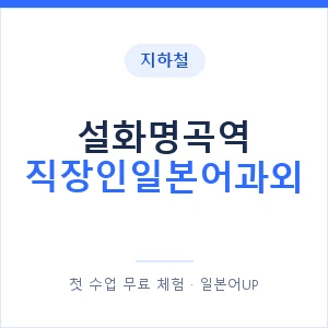 지하철 설화명곡역 직장인일본어과외 - 비즈니스 안내 이미지 — 일본어UP 1:1 맞춤 수업, 첫 수업 무료 체험