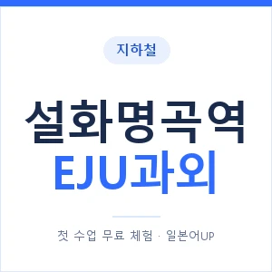 지하철 설화명곡역 EJU과외 - 추천 안내 이미지 — 일본어UP 1:1 맞춤 수업, 첫 수업 무료 체험