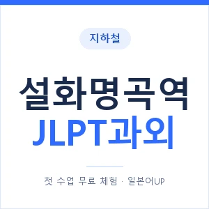 지하철 설화명곡역 JLPT과외 - N2 추천 안내 이미지 — 일본어UP 1:1 맞춤 수업, 첫 수업 무료 체험