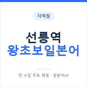지하철 선릉역 왕초보일본어 - 추천 안내 이미지 — 일본어UP 1:1 맞춤 수업, 첫 수업 무료 체험