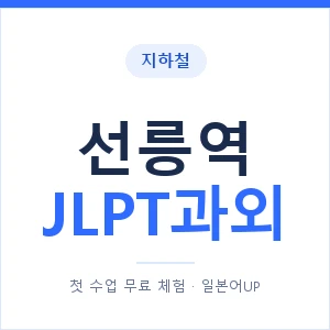 지하철 선릉역 JLPT과외 - N2 추천 안내 이미지 — 일본어UP 1:1 맞춤 수업, 첫 수업 무료 체험