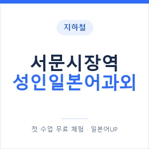 지하철 서문시장역 성인일본어과외 - 일본어회화 추천 안내 이미지 — 일본어UP 1:1 맞춤 수업, 첫 수업 무료 체험