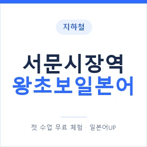 지하철 서문시장역 왕초보일본어 - 추천 안내 이미지 — 일본어UP 1:1 맞춤 수업, 첫 수업 무료 체험