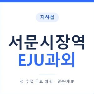 지하철 서문시장역 EJU과외 - 추천 안내 이미지 — 일본어UP 1:1 맞춤 수업, 첫 수업 무료 체험