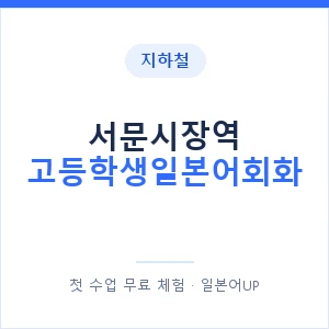 지하철 서문시장역 고등학생일본어회화 - 추천 안내 이미지 — 일본어UP 1:1 맞춤 수업, 첫 수업 무료 체험