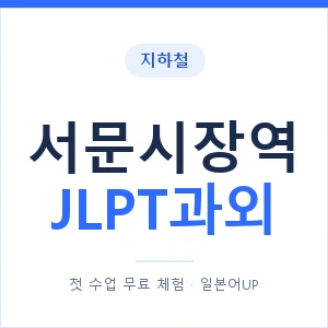 지하철 서문시장역 JLPT과외 - N2 추천 안내 이미지 — 일본어UP 1:1 맞춤 수업, 첫 수업 무료 체험