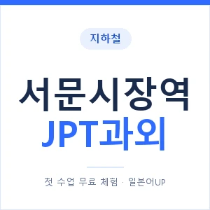지하철 서문시장역 JPT과외 - 추천 안내 이미지 — 일본어UP 1:1 맞춤 수업, 첫 수업 무료 체험