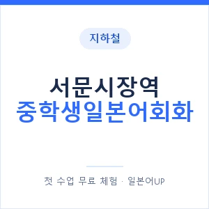 지하철 서문시장역 중학생일본어회화 - 추천 안내 이미지 — 일본어UP 1:1 맞춤 수업, 첫 수업 무료 체험