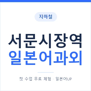 서문시장역 일본어과외 안내 이미지 — 일본어UP 1:1 맞춤 수업