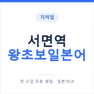 지하철 서면역 왕초보일본어 - 추천 안내 이미지 — 일본어UP 1:1 맞춤 수업, 첫 수업 무료 체험