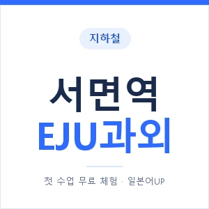 지하철 서면역 EJU과외 - 추천 안내 이미지 — 일본어UP 1:1 맞춤 수업, 첫 수업 무료 체험