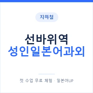 지하철 선바위역 성인일본어과외 - 일본어회화 추천 안내 이미지 — 일본어UP 1:1 맞춤 수업, 첫 수업 무료 체험