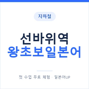 지하철 선바위역 왕초보일본어 - 추천 안내 이미지 — 일본어UP 1:1 맞춤 수업, 첫 수업 무료 체험