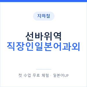 지하철 선바위역 직장인일본어과외 - 비즈니스 안내 이미지 — 일본어UP 1:1 맞춤 수업, 첫 수업 무료 체험