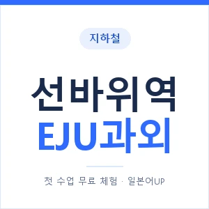 지하철 선바위역 EJU과외 - 추천 안내 이미지 — 일본어UP 1:1 맞춤 수업, 첫 수업 무료 체험
