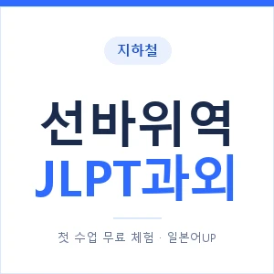 지하철 선바위역 JLPT과외 - N2 추천 안내 이미지 — 일본어UP 1:1 맞춤 수업, 첫 수업 무료 체험