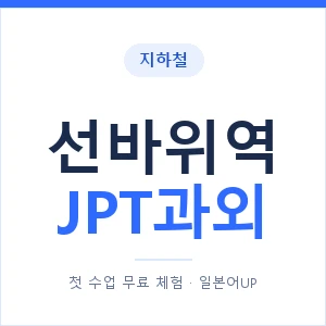 지하철 선바위역 JPT과외 - 추천 안내 이미지 — 일본어UP 1:1 맞춤 수업, 첫 수업 무료 체험