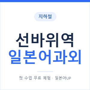 선바위역 일본어과외 안내 이미지 — 일본어UP 1:1 맞춤 수업
