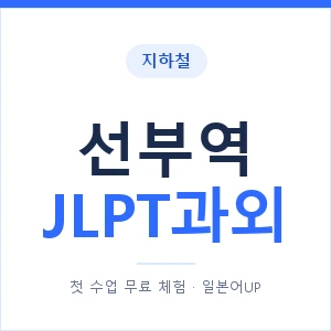 지하철 선부역 JLPT과외 - N2 추천 안내 이미지 — 일본어UP 1:1 맞춤 수업, 첫 수업 무료 체험