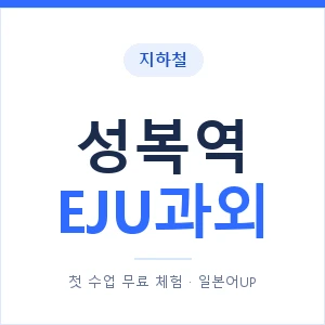 지하철 성복역 EJU과외 - 추천 안내 이미지 — 일본어UP 1:1 맞춤 수업, 첫 수업 무료 체험