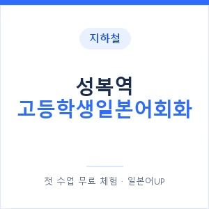 지하철 성복역 고등학생일본어회화 - 추천 안내 이미지 — 일본어UP 1:1 맞춤 수업, 첫 수업 무료 체험