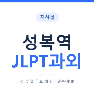 지하철 성복역 JLPT과외 - N2 추천 안내 이미지 — 일본어UP 1:1 맞춤 수업, 첫 수업 무료 체험